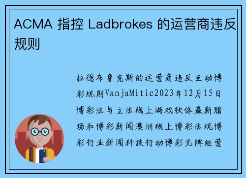 ACMA 指控 Ladbrokes 的运营商违反规则