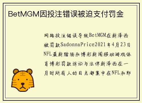 BetMGM因投注错误被迫支付罚金