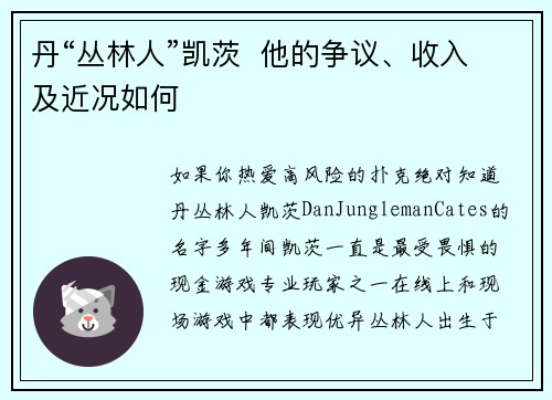 丹“丛林人”凯茨  他的争议、收入及近况如何