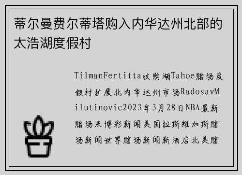 蒂尔曼费尔蒂塔购入内华达州北部的太浩湖度假村