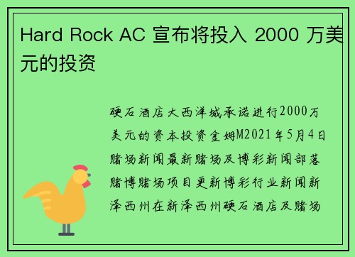 Hard Rock AC 宣布将投入 2000 万美元的投资