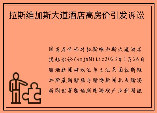 拉斯维加斯大道酒店高房价引发诉讼